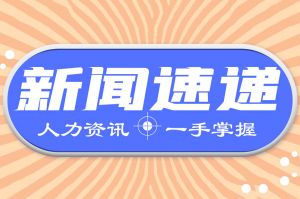 人力资源新闻速递|国家统计局发布2022年国民经济和社会发展统计公报